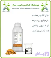 عصاره زردچوبه آرایشی بهداشتی مایع (بدون رنگ – اکسترافاین‎)