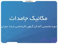 دوره مکانیک جامدات ویژه آزمون کارشناسی ارشد عمران