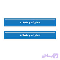 نوار خطر آب و فاضلاب عرض ۸ سانتی‌متر