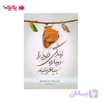زندگی خود را دوباره بیافرینید (محسن صادقیان)