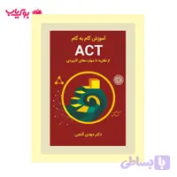 آموزش گام به گام ACT از نظریه تا مهارت های کاربردی