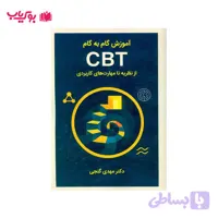 آموزش گام به گام CBT از نظریه تا مهارت های کاربردی