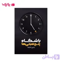 باشگاه پنج صبحی ها (رابین شارما)