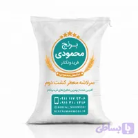 برنج سرلاشه کشت دوم (معطر) ۱۰ کیلویی