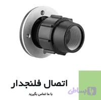 اتصال فلنچدار پیچی پلیرود اتصال