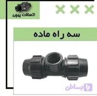 سه راه ماده پیچی پلی اتیلن پلیرود اتصال
