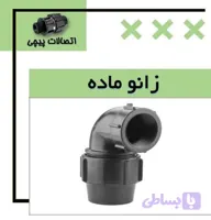 زانو ماده پیچی پلی اتیلن پلی رود اتصال