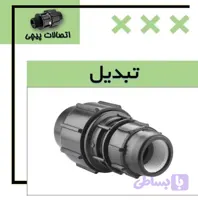 رابط تبدیل پیچی پلیرود اتصال