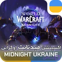 اکسپنشن میدنایت اوکراین