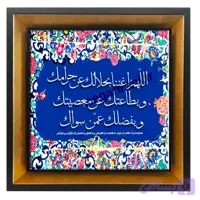 تابلو کاشی اللهم اغننا بحلالک مدل 2A112