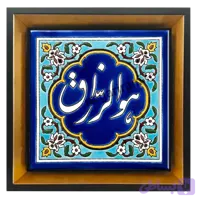تابلو کاشی هوالرزاق مدل 2A113