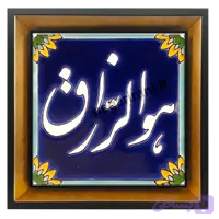 تابلو کاشی هوالرزاق مدل 2A107
