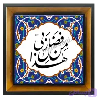 تابلو کاشی هذا من فضل ربی مدل 2A114