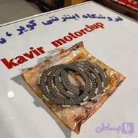 صفحه کلاچ 125 زیگما