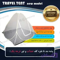 پشه بند 8 نفره کف ضد آب و ضخیم و تور درجه یک مدل چادر مسافرتی ( 250 در 250 سانتی متر )