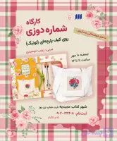 کارگاه رایگان شماره‌دوزی روی کیف پارچه‌ای (توت‌بگ) در شهر کتاب مجیدیه