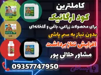 پکیج کود ارگانیک کروا برای 50 درخت بین 3سال تا 15سال