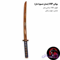 بوکن VIP (شمشیر چوبی)