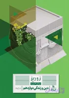 زودپز دین و زندگی دوازدهم گاج