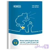 کتاب جامع زبان انگلیسی خط سفید پایه دوازدهم | افق کالا