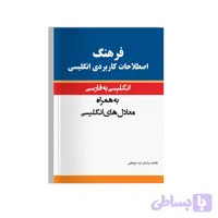 فرهنگ کاربردی فارسی به انگلیسی خط سفید | افق کالا