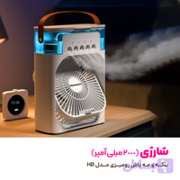 کولر شارژی رومیزی مه پاش مدل HB (اصل)
