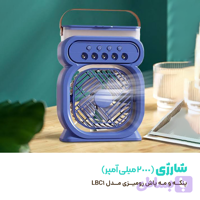 کولر شارژی رومیزی مه پاش تایمردار مدل LBC1 (اصل)