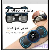 ماساژور پروانه ای مدل EMS اورجینال از دبی / ضمانت هفت روزه بی قید و شرط / ارسال فوری