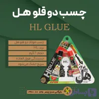 چسب دو قلو فولاد هل _ 7 gr