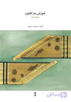 آموزش ساز قانون جلد دوم ملیحه سعیدی