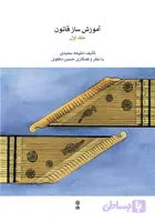 آموزش ساز قانون جلد اول ملیحه سعیدی