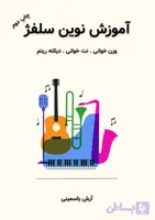 آموزش نوین سلفژ آرش یاسمینی