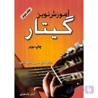 کتاب آموزش نوین گیتار اثر آرش یاسمینی جلد دوم