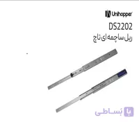 ریل ساچمه ای تاچ ملونی کد :DS2202