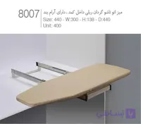 میز اتو تاشو گردان ریلی آرام بند داخل کمد کد 8007 ملونی