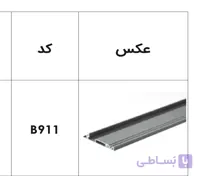 پروفیل فرانت آلومینیوم جهت ریل اینر آلومینیوم 106 و 193 میلیمتر اسلیم و اسلیم شیشه 1100 میلیمتر فانتونی کد B911