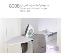 میز اتو تاشو گردان همراه با باکس اتو ملونی کد 8008