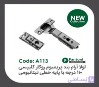 لولا آرامبند پریمیوم تیتانیومی 95 درجه روکار کلیپسی با پایه خطی 3D فانتونی کد A113