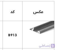 پروفیل فرانت آلومینیوم جهت ریل اینر آلومینیوم 106 و 193 میلیمتر اسلیم و اسلیم شیشه 1100 میلیمتر فانتونی کد B913