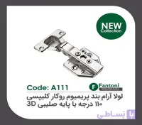 لولا آرامبند پریمیوم 105 درجه روکار کلیپسی با پایه صلیبی 3D فانتونی کد A121