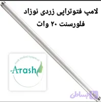 لامپ فتوتراپی فلورسنت ۲۰ وات (عمر ۱۵۰۰۰ ساعت)