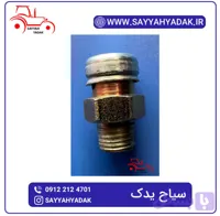 پيچ هواگيري دفر جلو تراكتور فرگوسن285.399