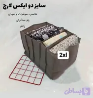 نظم دهنده 2ایکس لارج