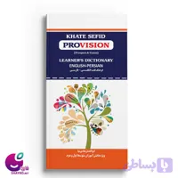 Provision (فرهنگ لغت دانش آموز) خط سفید
