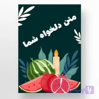 کارت پستال تبریک یلدا با طرح دلخواه شما طرح سوم