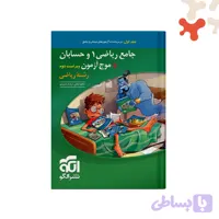 کتاب جامع ریاضی۱ و حسابان + موج آزمون ریاضی الگو جلد 1