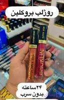 رژ لب مایع ۲۴ ساعته بروکلین (Brooklyn Long Lasting Lip Color) بدون سرب اصل حراجی مون