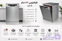 ماشین ظرفشویی SAM مدل -15نفره-DW-186