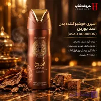 اسپری خوشبوکننده بدن اسد بوربن لطافه  ۲۰۰ میل – رایحه گرم، شرقی و اشرافی