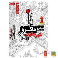 بازی فکری میکرو ماکرو 1 – شهر جنایت